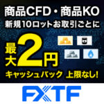 FXTF（CFD・KO）200lot以上取引