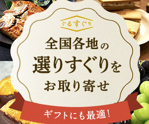 ポイントが一番高いぐるすぐり（ぐるなびの選りすぐり）