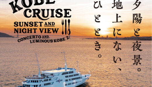 コンチェルト＆ルミナス神戸2（レストランクルーズ船）のポイントサイト比較