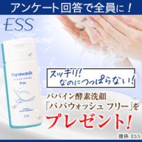 パパイン酵素洗顔 パパウォッシュ フリー（ESS）無料モニターのポイントサイト比較