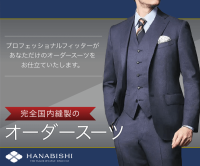 HANABISHI（ハナビシ）オーダースーツのポイントサイト比較