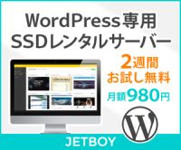 ポイントが一番高いJETBOY レンタルサーバー（スタンダードSSDプラン）