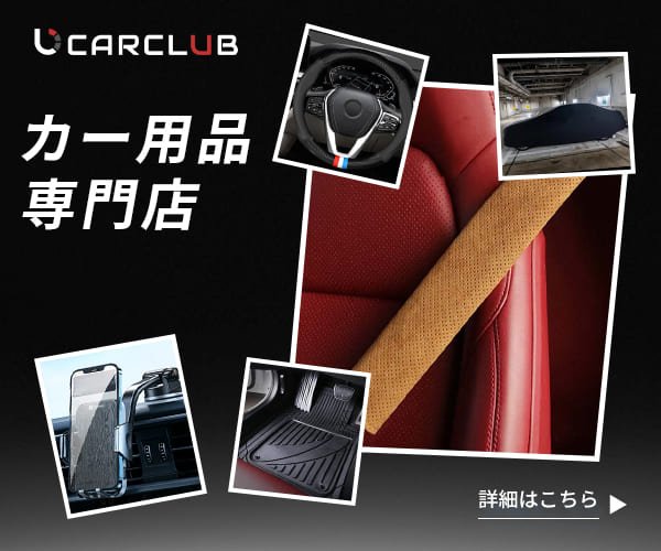 ポイントが一番高いカー用品通販 Carclub（カークラブ）