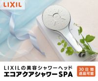 ポイントが一番高いエコアクアシャワーSPA（LIXIL）