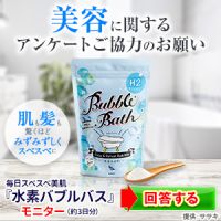 ポイントが一番高い水素バブルバス（500円モニター）