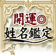 ポイントが一番高い開運★姓名鑑定（396円コース）