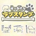 悟り世代なラブスタンプ（2,200円コース）