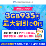 ポイントが一番高いCENTER MOBILE（センターモバイル）