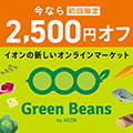 Green Beans（グリーンビーンズ）リピート購入のポイントサイト比較