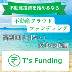 T's Funding（ティーズファンディング）不動産クラウドファンディングのポイントサイト比較