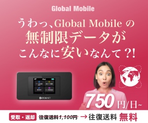 ポイントが一番高いGlobal Mobile（グローバルモバイル）レンタルWi-Fi