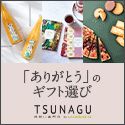 ポイントが一番高いTSUNAGU by senshukai（内祝い専門店）