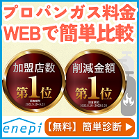 ポイントが一番高いエネピ（enepi）プロパンガス比較（物件オーナー申込限定）