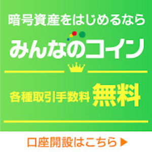 ポイントが一番高いみんなのコイン