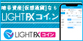 LIGHT FX（ライトFX）コインのポイントサイト比較