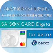 ポイントが一番高いSAISON CARD Digital（セゾンカードデジタル）for becoz（スマホ）