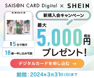 SHEIN セゾンカードデジタル（発行+合計1,000円以上のショッピング利用）スマホのポイントサイト比較