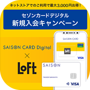 SAISON CARD Digitall（セゾンカードデジタル）×ロフト（スマホ）のポイントサイト比較