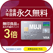 ポイントが一番高いMUJIカード（発行+3,000円以上のショッピング利用）スマホ