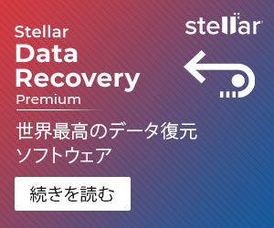Stellar Data Recovery（ステラデータリカバリー）無料データ復元ソフトのポイントサイト比較