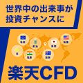 ポイントが一番高い楽天CFD