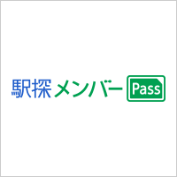 ポイントが一番高い駅探メンバーPass