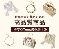 ポイントが一番高いTemu（ティームー）新規購入