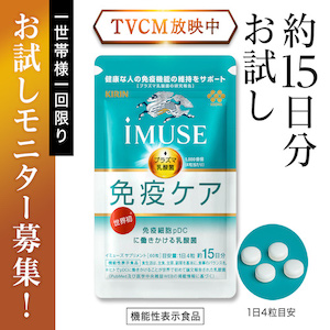 ポイントが一番高いiMUSE 免疫ケアサプリ（お試し500円）