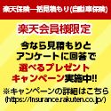 ポイントが一番高い楽天保険（自動車保険）一括見積もり