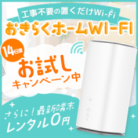 ポイントが一番高いおきらくホームWi-Fi