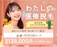 ポイントが一番高いルシアクリニック（医療脱毛）
