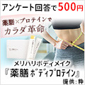 ポイントが一番高い薬膳ボディプロテイン（500円モニター）