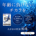 ポイントが一番高いえがおの肝油 鮫珠