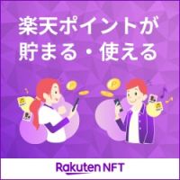 ポイントが一番高い楽天NFT