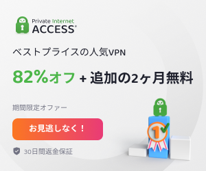 ポイントが一番高いPrivate Internet Access VPN