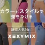 XEXYMIX（ヨガウェア・スポーツウェア）