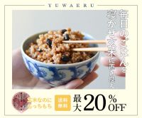 ポイントが一番高い寝かせ玄米（YUWAERU）