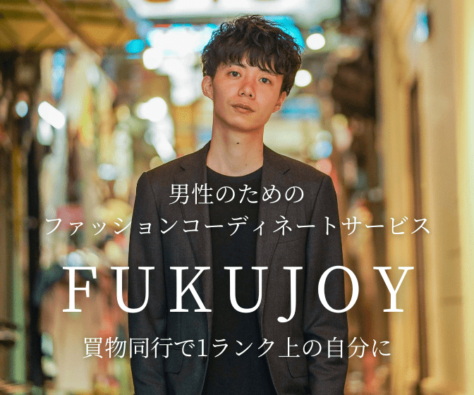 ポイントが一番高いFUKUJOY（フクジョイ）メンズ専門ファッションコーディネートサービス