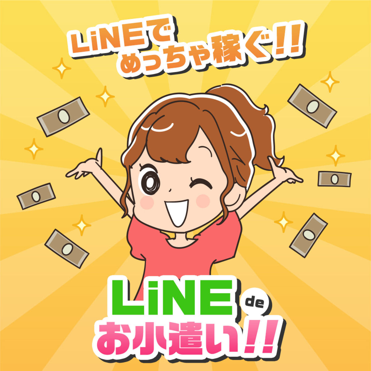 ポイントが一番高いLINE de お小遣い♪（スマホ専用）