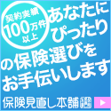 ポイントが一番高い保険見直し本舗（WEB無料相談予約）