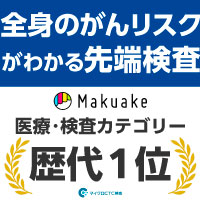 ポイントが一番高いマイクロCTC検査（がんリスク検査）