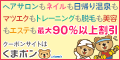 くまポン（ドイツ式フットケア＋ピカピカネイルケア計90分コース）のポイントサイト比較