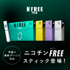 ポイントが一番高いNFREE（エヌフリー）ニコチンゼロスティック