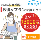 ポイントが一番高いエネピ（enepi）電気料金比較