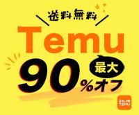 ポイントが一番高いTemu（ティームー）リピート購入