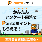 ポイントが一番高いPontaリサーチ（お試しアンケート回答）