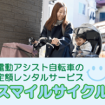 スマイルサイクル（電動アシスト自転車レンタル）
