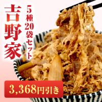 ポイントが一番高い吉野家大人気5種20袋セット（ベルーナグルメ）