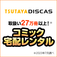 ポイントが一番高いツタヤディスカス（TSUTAYA DISCAS）コミックレンタル