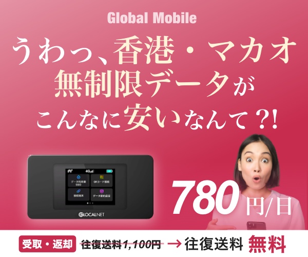 ポイントが一番高い香港・マカオデータ（香港・マカオ専用レンタルWiFiルーター）Global Mobile